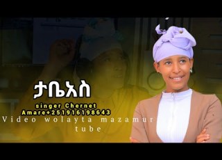  ታቤአስ Singer Chernet Amare New Video Wolayta Mazamuriya Tube Like ያድርጉ