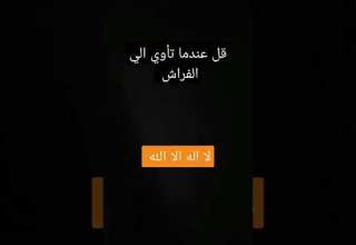 قل عندما تأوي الي الفراش