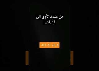 قل عندما تأوي الي الفراش