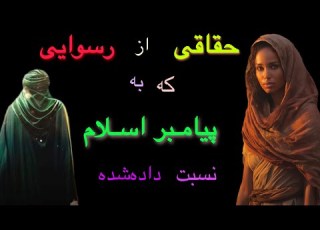  حقیقت رسوایی ی که به پیامبر اسلام نسبت داده اند