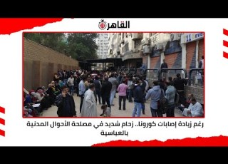 رغم زيادة إصابات كورونا زحام شديد في مصلحة الأحوال المدنية بالعباسية