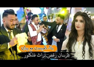  عرسان في الصالة بي بيك مصطفى حنان ناصر تراث فلكلوري