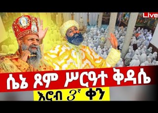  Live ሴኔ ጾም ሦስትኛ ቀን ሥርዓተ ቅዳሴ ኑ በፀሎት እንትጋ ቅዱስ ዮሐንስ ሴኔ 4 Mataniya23