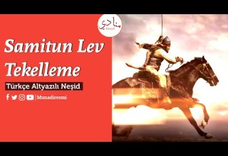 Samitun Lev Tekelleme Türkçe Altyazılı Neşid صامت لو تكلما Beatiful Nasheed