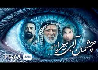 فیلم سینمایی چشمان آبی زهرا Zahra S Blue Eyes