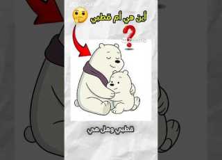  أين هي أم قطبي وهل هي موجوده او ميته