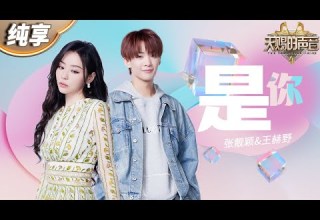 纯享版 张靓颖王赫野 是你 唱响青春旋律 动人歌声让每个音符都充满了故事感 天赐的声音4 EP5
