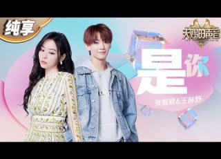 纯享版 张靓颖王赫野 是你 唱响青春旋律 动人歌声让每个音符都充满了故事感 天赐的声音4 EP5