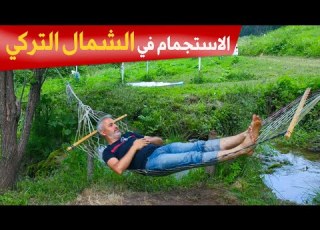 الطبيعه في الشمال التركي طرابزون الريف التركي
