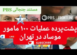  مستند PBS پشت پرده عملیات ۱۰۰ مامور موساد در تهران