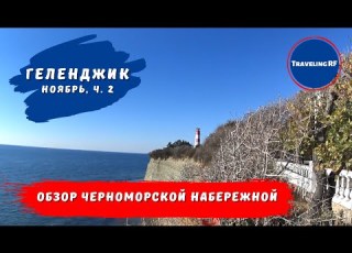  Самая красивая набережная Геленджика Обзор Черноморской набережной Геленджик 2023