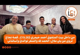 بأعلى معدل في باكالوريا ببني ملال 19 26 أحمد حيمري يتحدث من قلب منزله عن التفوق والدعم العائلي