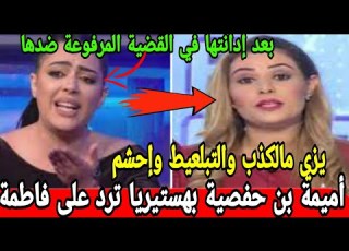  صدمة أميمة بن حفصية تفقد صوابها على فاطمة سويد وتفضح كل ألاعيبها القذرة كذابة وموش متربية