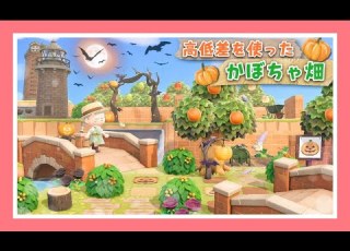 あつ森実況 洋風なかぼちゃ畑を作る 島クリ レイアウト あつまれどうぶつの森 女性実況者 TAMAchan