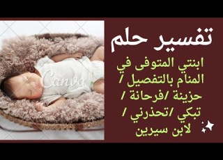 تفسير رؤية ابنتي المتوفى في المنام بالتفصيل حزينة فرحانة تبكي تحذرني لابن سيرين