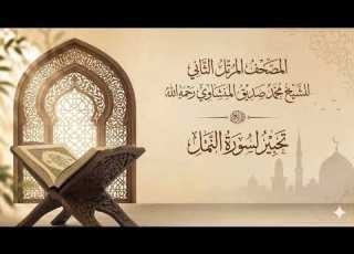 تلاوة سورة النمل للشيخ محمد صديق المنشاوي من المصحف المرتل الثاني النادر