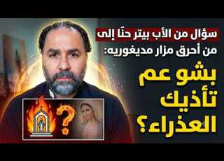  كلام مهم للأب بيتر حن ا أوروبا عم تدفع ثمن تخل يها عن هوي تها المسيحي ة