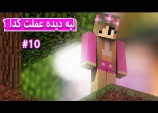 ماين كرافت سبب انقاذ الكانيشنيش Minecraft