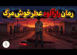 کتاب شنیداری عطر خوش مرگ اثر گی یرمو آریاگا خوردان