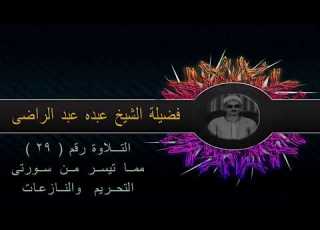 رائعة التحريم والنازعات للشيخ عبده عبد الراضي