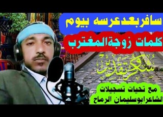  سافر بعد عرسه بيوم كلمات زوجه المغترب اداء الشاعر ابو سليمان الرماح