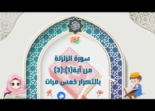 سورةالزلزلة من آية 1 3 بالتكرار خمس مرات Surah Al Zalzalah Repetition Five Times