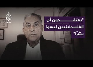  الكاتب الإسرائيلي جدعون ليفي على الإسرائيليين أن يبدأوا بالنظر إلى الفلسطينيين على أنهم بشر