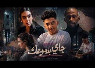  مهرجان جاي بدموعك غناء تريكه كلمات محمد الفنان 2026