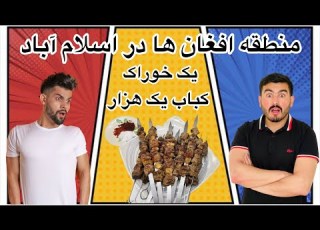 دیدار از پشاور مور یا افغانستان کوچک در اسلام آباد پاکستان قیمتی بیش از حد