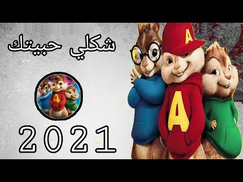 اغنية شكلي حبيتك بصوت السناجب 2021 Shape Your Love WiTh ThE Souhd OF SQairreIS