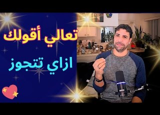  ازاي نجوز الشباب