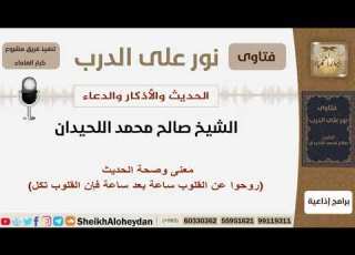  معنى وصحة حديث روحوا عن القلوب ساعة بعد ساعة فإن القلوب تكل الشيخ اللحيدان مشروع كبار العلماء