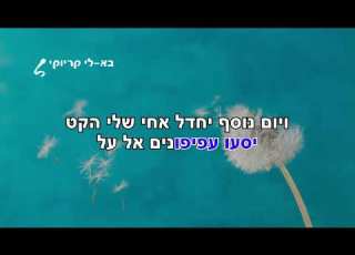 חייך וחיי על מפתן יומך קריוקי