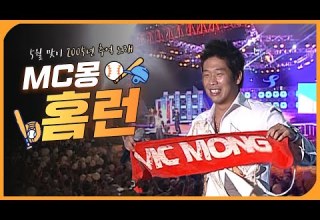 20년 전 무대 공개 MC몽 홈런 LIVE 2005 울산서머페스티벌 