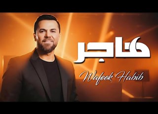  وفيق حبيب هاجر Wafeek Habib Live Performance