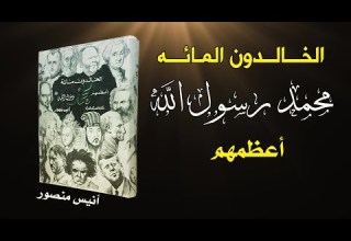 كتاب الخالدون 100 أعظمهم محمد رسول الله ﷺ أنيس منصور كتاب مسموع