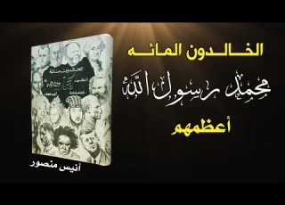 كتاب الخالدون 100 أعظمهم محمد رسول الله ﷺ أنيس منصور كتاب مسموع