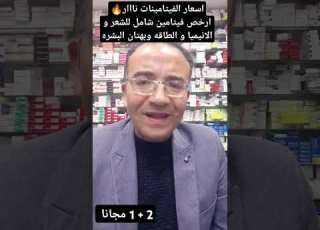 اسعار الفيتامينات نااار ارخص فيتامين شامل للشعر و الانيميا و الطاقه وبهتان البشره باهر السعيد
