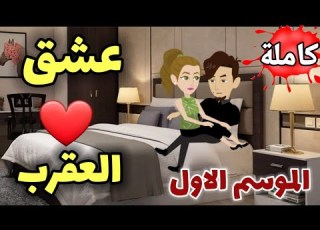 عشق العقرب الموسم الاول كامل