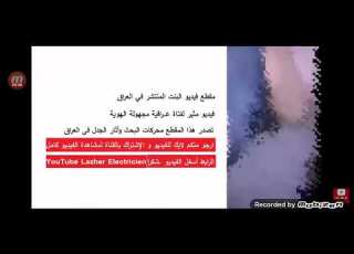 فيديو الفتاة العراقية