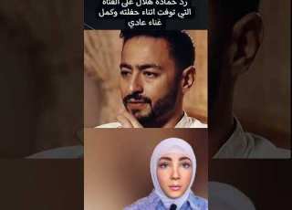  رد حماده هلال على الفتاه التى توفت فى حفلته وكمل غناء عادى