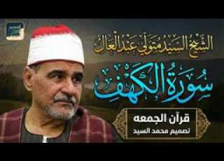  He Recited With A Humble Heart And Moved Everyone To Tears Surah Al Kahf Sheikh Sayed Metwall