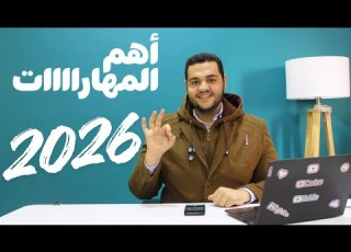  ازاي تتعلم مهارة وتعمل فلوس من البيت حتى لو لسه طالب