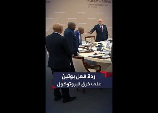  رد فعل بوتين على جلوس رئيس جزر القمر قبله أمام القادة الأفارقة