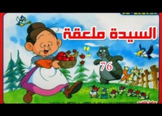 كرتون السيدة ملعقة الحلقة 76 من 126