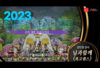 2023 쁘띠모 님과 함께 김범수ver 코믹 대박 꿀잼 버라이어티 댄스 학예회 학예발표회