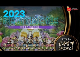 2023 쁘띠모 님과 함께 김범수ver 코믹 대박 꿀잼 버라이어티 댄스 학예회 학예발표회