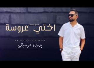 هادي ايني انا اختي العروس بدون موسيقى