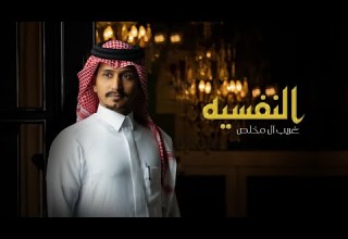 غاب وجفى غريب ال مخلص النفسيه حصريا 2022