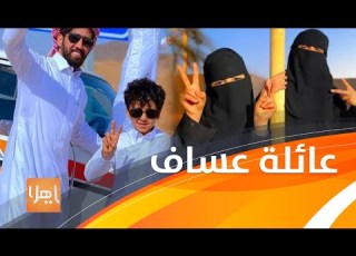  قصة عائلة سعودية محافظة اشتهرت بمواقع التواصل الاجتماعي بمحتوى هادف ومواقف طريفة